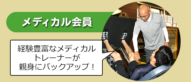 経験豊富なメディカルトレーナーが親身にバックアップ!